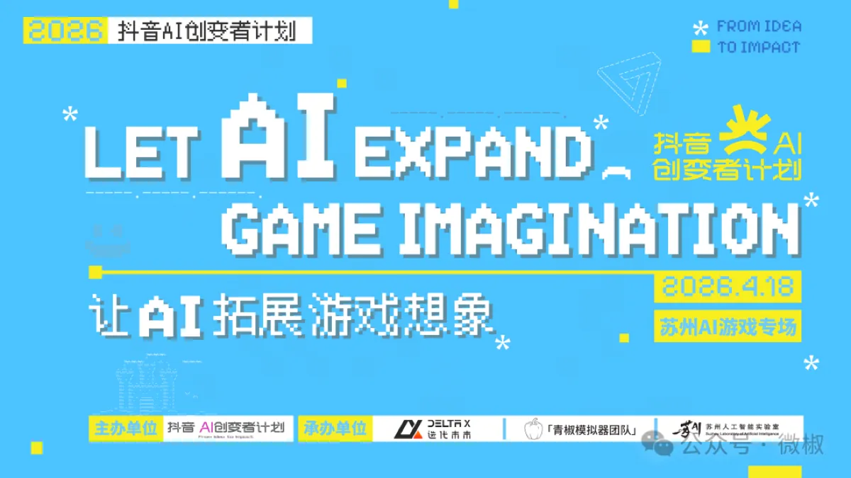抖音 AI 创变者计划 · 苏州 AI 游戏专场