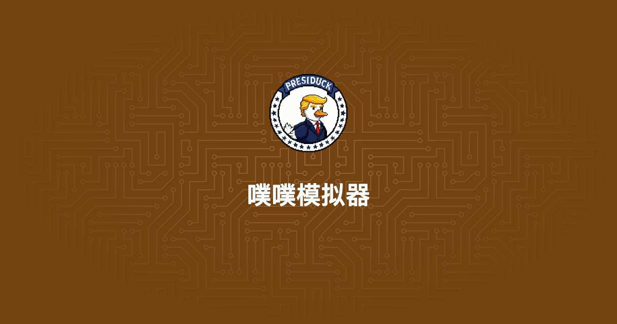 噗噗模拟器
